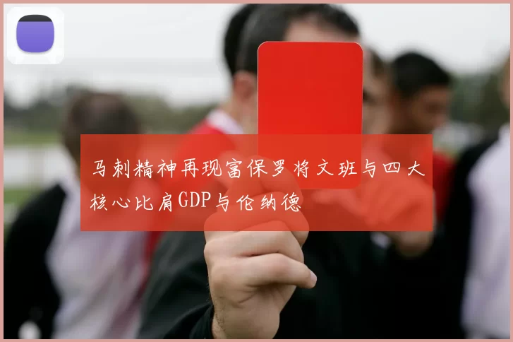 马刺精神再现富保罗将文班与四大核心比肩GDP与伦纳德